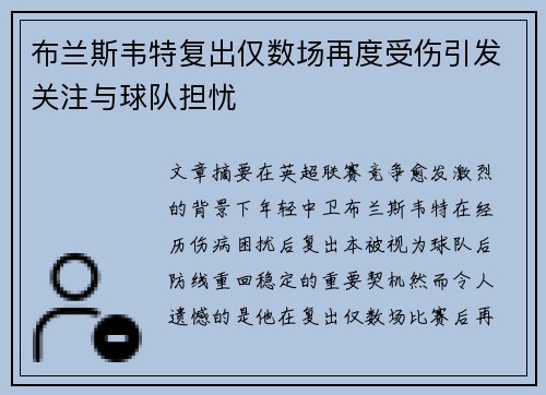 布兰斯韦特复出仅数场再度受伤引发关注与球队担忧