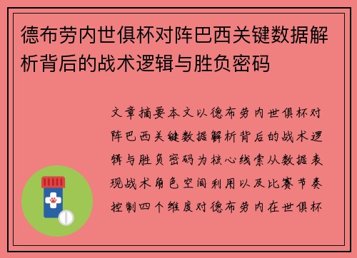 德布劳内世俱杯对阵巴西关键数据解析背后的战术逻辑与胜负密码