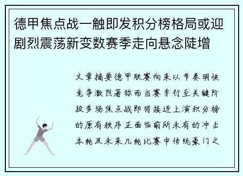 德甲焦点战一触即发积分榜格局或迎剧烈震荡新变数赛季走向悬念陡增