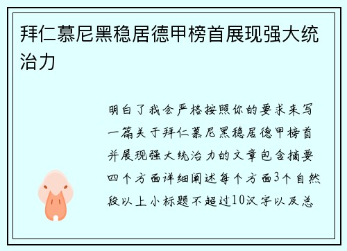 拜仁慕尼黑稳居德甲榜首展现强大统治力