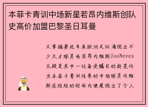 本菲卡青训中场新星若昂内维斯创队史高价加盟巴黎圣日耳曼