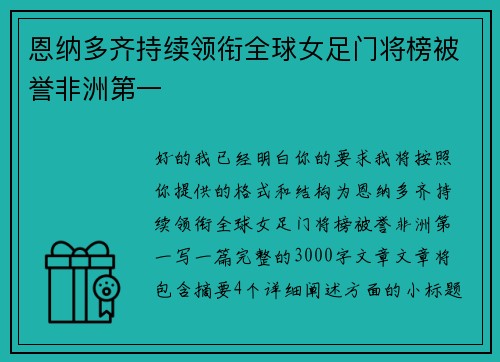 恩纳多齐持续领衔全球女足门将榜被誉非洲第一
