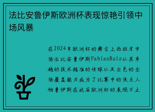 法比安鲁伊斯欧洲杯表现惊艳引领中场风暴 法比安鲁伊斯欧洲杯表现惊艳引领中场风暴