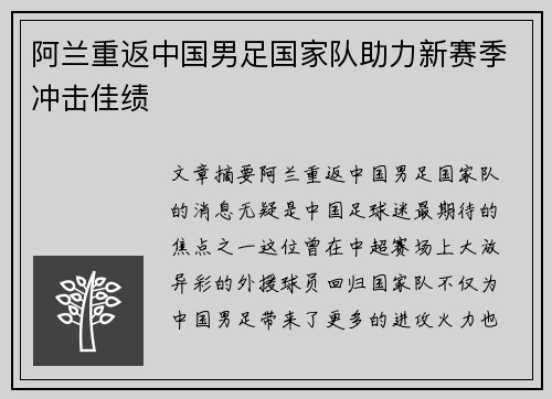 阿兰重返中国男足国家队助力新赛季冲击佳绩