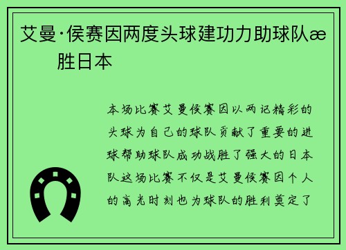 艾曼·侯赛因两度头球建功力助球队战胜日本