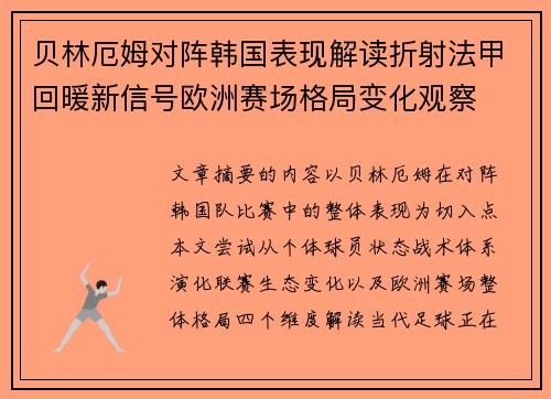 贝林厄姆对阵韩国表现解读折射法甲回暖新信号欧洲赛场格局变化观察