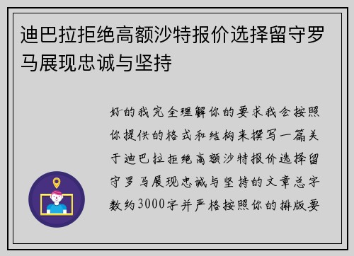 迪巴拉拒绝高额沙特报价选择留守罗马展现忠诚与坚持