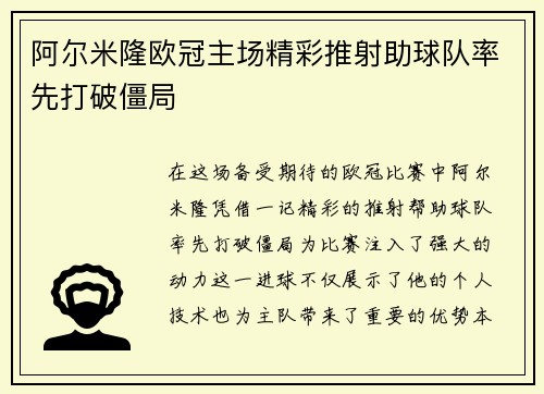 阿尔米隆欧冠主场精彩推射助球队率先打破僵局