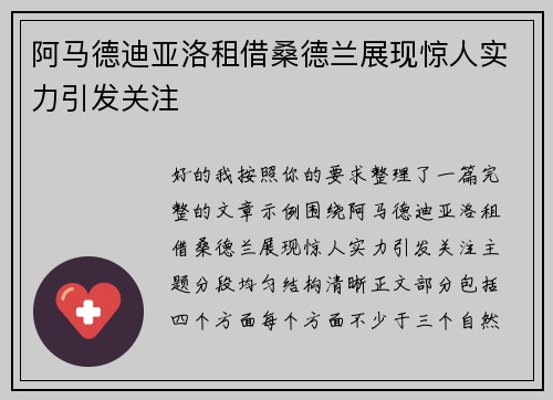阿马德迪亚洛租借桑德兰展现惊人实力引发关注
