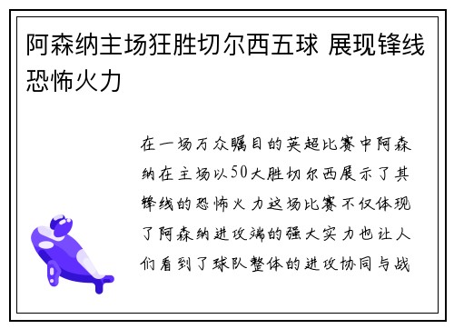 阿森纳主场狂胜切尔西五球 展现锋线恐怖火力