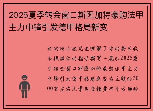 2025夏季转会窗口斯图加特豪购法甲主力中锋引发德甲格局新变
