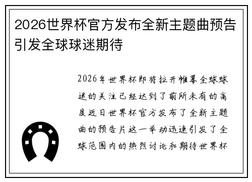 2026世界杯官方发布全新主题曲预告引发全球球迷期待 2026世界杯官方发布全新主题曲预告引发全球球迷期待