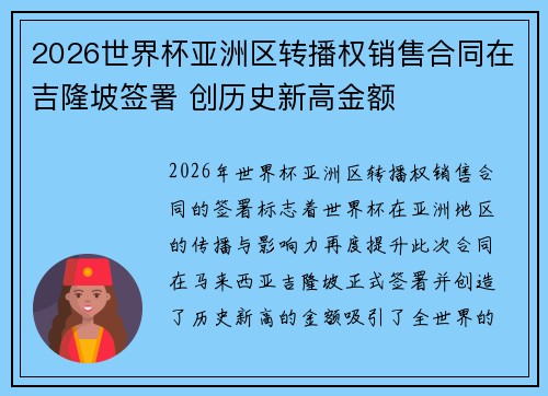 2026世界杯亚洲区转播权销售合同在吉隆坡签署 创历史新高金额 2026世界杯亚洲区转播权销售合同在吉隆坡签署 创历史新高金额