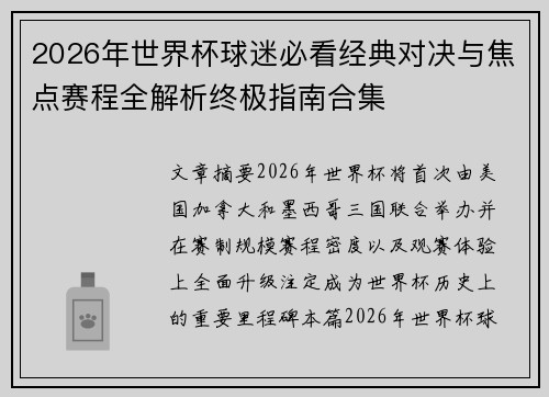 2026年世界杯球迷必看经典对决与焦点赛程全解析终极指南合集 2026年世界杯球迷必看经典对决与焦点赛程全解析终极指南合集