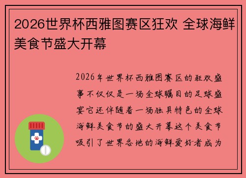 2026世界杯西雅图赛区狂欢 全球海鲜美食节盛大开幕