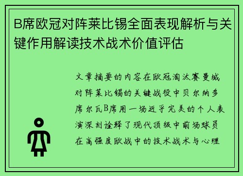 B席欧冠对阵莱比锡全面表现解析与关键作用解读技术战术价值评估