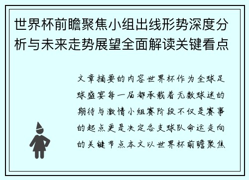 世界杯前瞻聚焦小组出线形势深度分析与未来走势展望全面解读关键看点