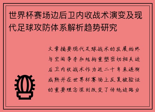 世界杯赛场边后卫内收战术演变及现代足球攻防体系解析趋势研究