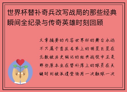 世界杯替补奇兵改写战局的那些经典瞬间全纪录与传奇英雄时刻回顾