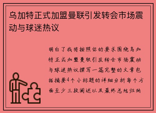 乌加特正式加盟曼联引发转会市场震动与球迷热议