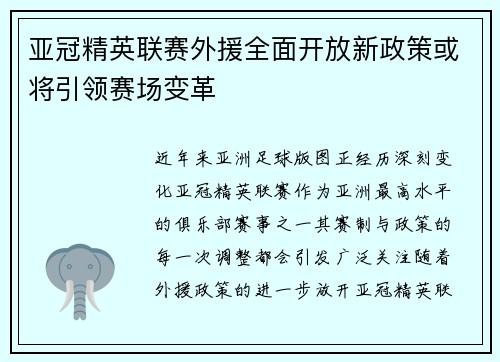 亚冠精英联赛外援全面开放新政策或将引领赛场变革