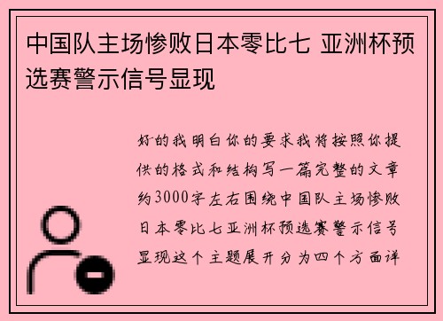 中国队主场惨败日本零比七 亚洲杯预选赛警示信号显现 中国队主场惨败日本零比七 亚洲杯预选赛警示信号显现