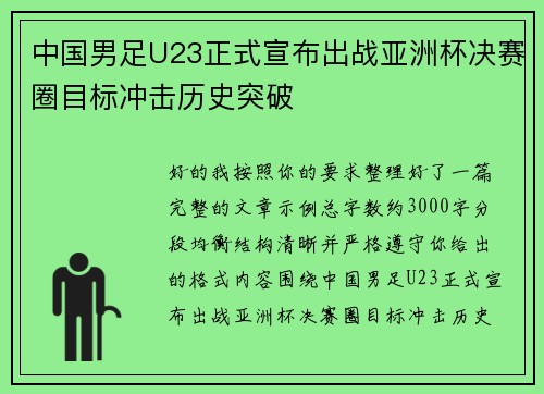 中国男足U23正式宣布出战亚洲杯决赛圈目标冲击历史突破 中国男足U23正式宣布出战亚洲杯决赛圈目标冲击历史突破