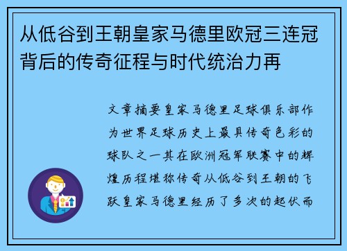 从低谷到王朝皇家马德里欧冠三连冠背后的传奇征程与时代统治力再