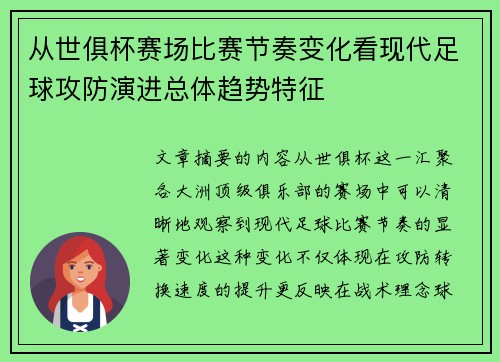从世俱杯赛场比赛节奏变化看现代足球攻防演进总体趋势特征