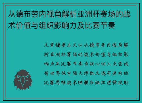 从德布劳内视角解析亚洲杯赛场的战术价值与组织影响力及比赛节奏