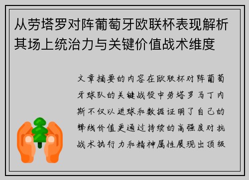 从劳塔罗对阵葡萄牙欧联杯表现解析其场上统治力与关键价值战术维度