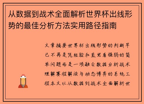 从数据到战术全面解析世界杯出线形势的最佳分析方法实用路径指南 从数据到战术全面解析世界杯出线形势的最佳分析方法实用路径指南