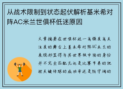 从战术限制到状态起伏解析基米希对阵AC米兰世俱杯低迷原因 从战术限制到状态起伏解析基米希对阵AC米兰世俱杯低迷原因