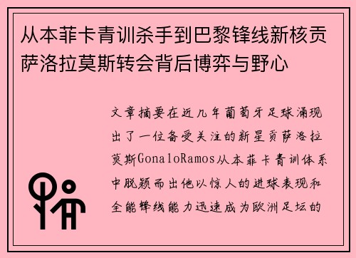从本菲卡青训杀手到巴黎锋线新核贡萨洛拉莫斯转会背后博弈与野心