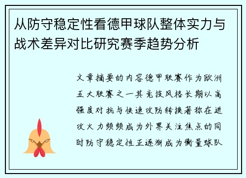 从防守稳定性看德甲球队整体实力与战术差异对比研究赛季趋势分析