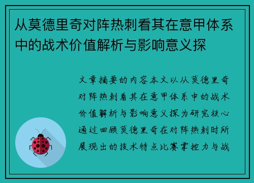 从莫德里奇对阵热刺看其在意甲体系中的战术价值解析与影响意义探
