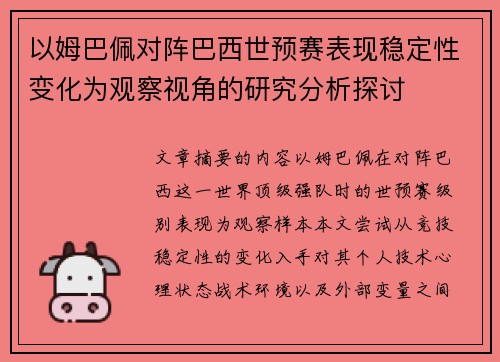 以姆巴佩对阵巴西世预赛表现稳定性变化为观察视角的研究分析探讨