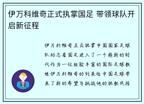 伊万科维奇正式执掌国足 带领球队开启新征程