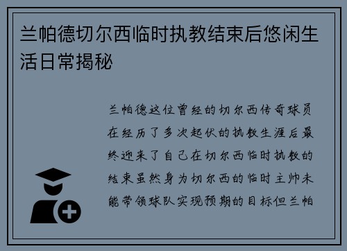 兰帕德切尔西临时执教结束后悠闲生活日常揭秘 兰帕德切尔西临时执教结束后悠闲生活日常揭秘