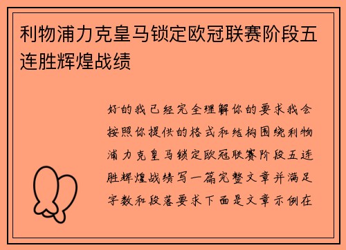 利物浦力克皇马锁定欧冠联赛阶段五连胜辉煌战绩 利物浦力克皇马锁定欧冠联赛阶段五连胜辉煌战绩