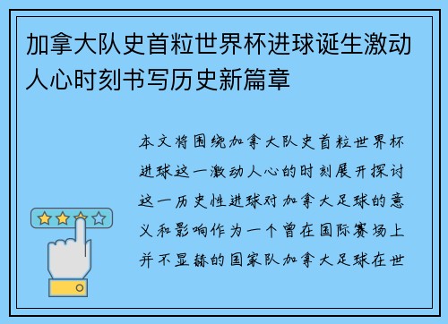 加拿大队史首粒世界杯进球诞生激动人心时刻书写历史新篇章
