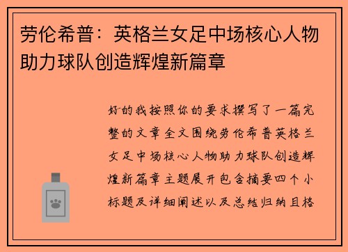 劳伦希普:英格兰女足中场核心人物助力球队创造辉煌新篇章 劳伦希普:英格兰女足中场核心人物助力球队创造辉煌新篇章
