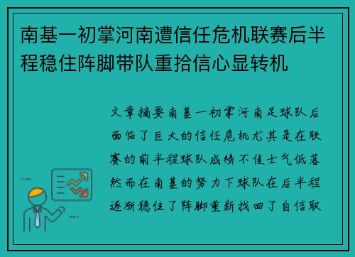 南基一初掌河南遭信任危机联赛后半程稳住阵脚带队重拾信心显转机