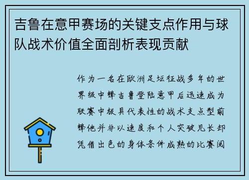 吉鲁在意甲赛场的关键支点作用与球队战术价值全面剖析表现贡献
