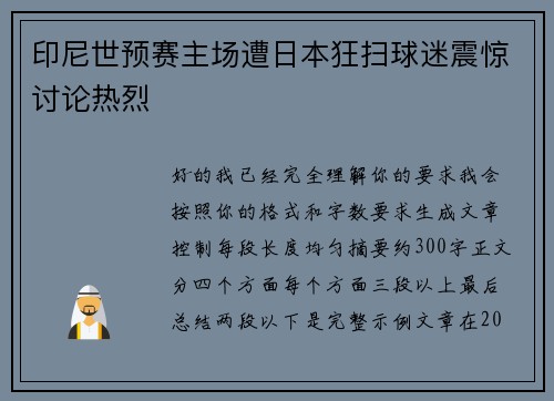 印尼世预赛主场遭日本狂扫球迷震惊讨论热烈