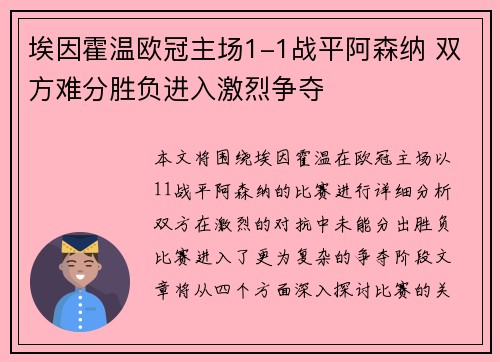 埃因霍温欧冠主场1-1战平阿森纳 双方难分胜负进入激烈争夺