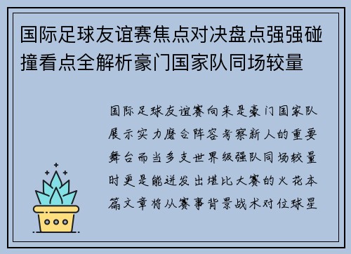 国际足球友谊赛焦点对决盘点强强碰撞看点全解析豪门国家队同场较量