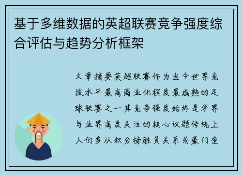 基于多维数据的英超联赛竞争强度综合评估与趋势分析框架 基于多维数据的英超联赛竞争强度综合评估与趋势分析框架