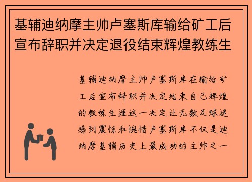 基辅迪纳摩主帅卢塞斯库输给矿工后宣布辞职并决定退役结束辉煌教练生涯