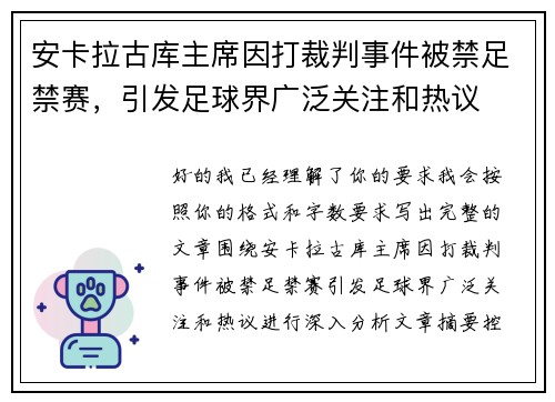 安卡拉古库主席因打裁判事件被禁足禁赛，引发足球界广泛关注和热议